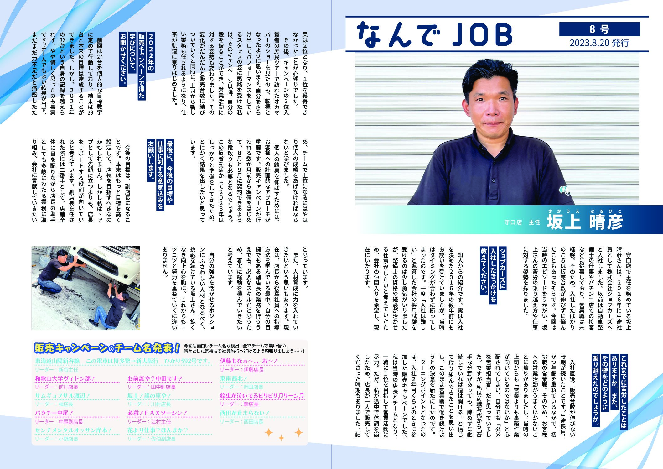 なんでJOB　Vol.8　諦めずに継続していれば道は開くをモットーに大活躍の坂上さん！自分をさらけ出し自分の殻を破ると何事にも取り組む姿勢が変わる事ができる！